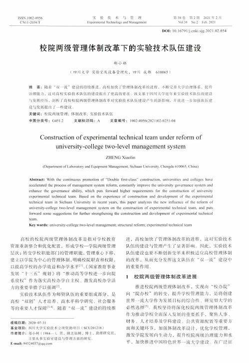 校院两级管理体制改革下的实验技术队伍建设