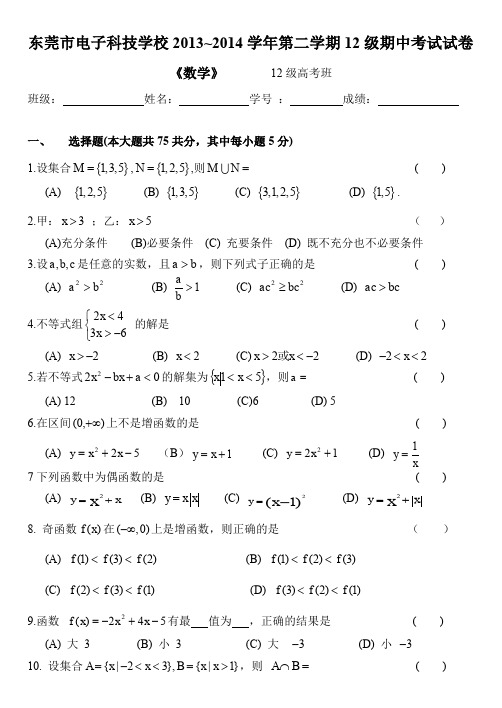 中职高考月考试卷(集合不等式函数)