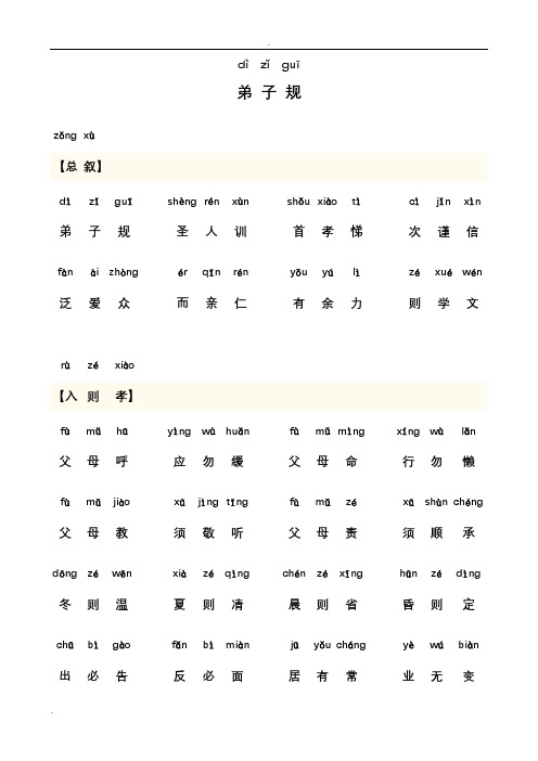 弟子规全文-带拼音(可打印版)