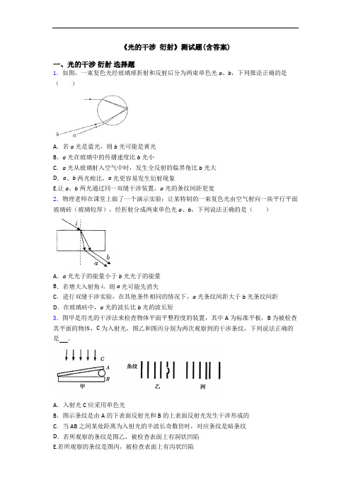 《光的干涉 衍射》测试题(含答案)