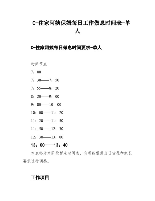 C-住家阿姨保姆每日工作做息时间表-单人