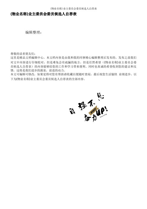 (物业名称)业主委员会委员候选人自荐表