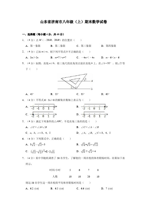 山东省济南市八年级(上)期末数学试卷(含解析)