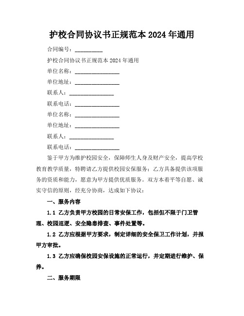 护校合同协议书正规范本2024年通用