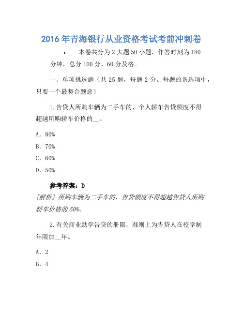 2016年青海银行从业资格考试考前冲刺卷