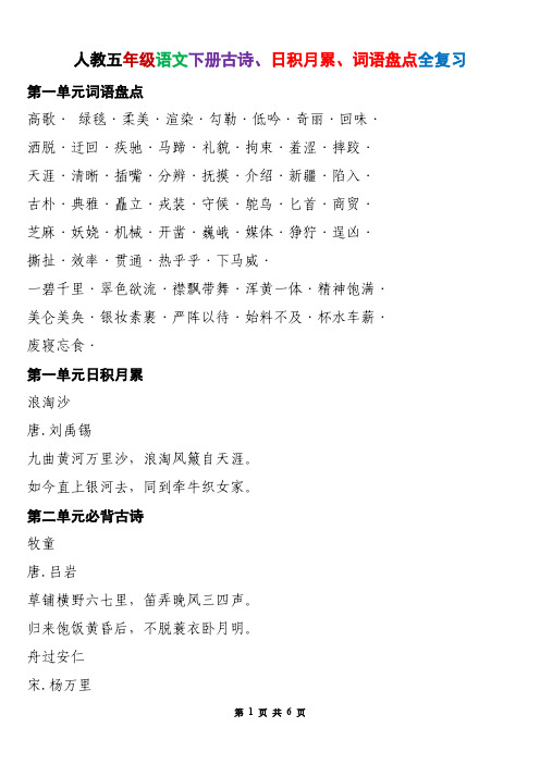 人教五年级语文下册古诗、日积月累、词语盘点全复习