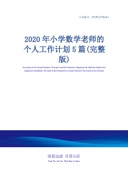 2020年小学数学老师的个人工作计划5篇(完整版)