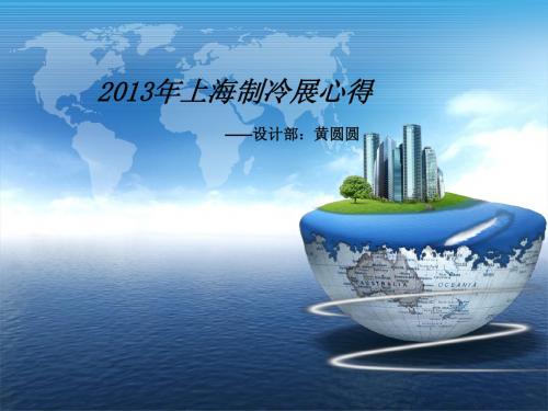 2013年上海制制冷展心得