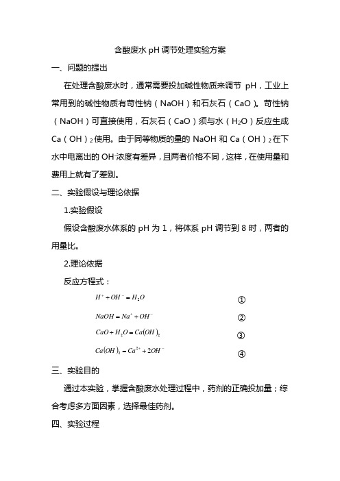 含酸废水pH调节处理实验方案1