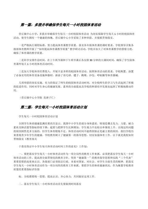 多措并举确保学生每天一小时校园体育活动(5篇)[修改版]