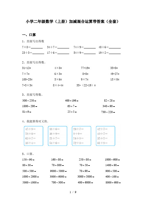 小学二年级数学(上册)加减混合运算带答案(全套)