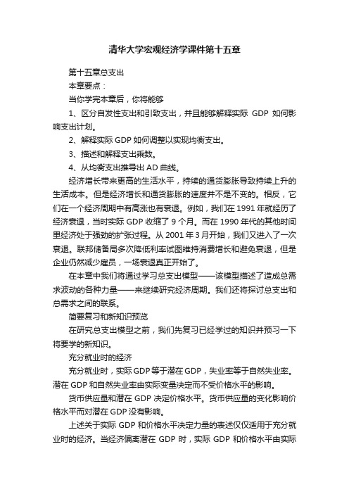 清华大学宏观经济学课件第十五章