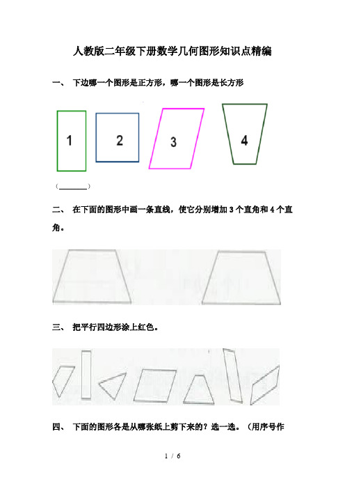 人教版二年级下册数学几何图形知识点精编