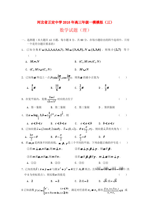 河北省正定中学2010年高三数学第一次高考模拟考试(三)理 人教版