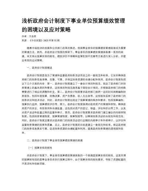 浅析政府会计制度下事业单位预算绩效管理的困境以及应对策略