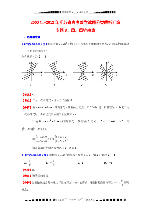 江苏省高考十年数学试题分类解析汇编专题8：直线与圆、圆锥曲线