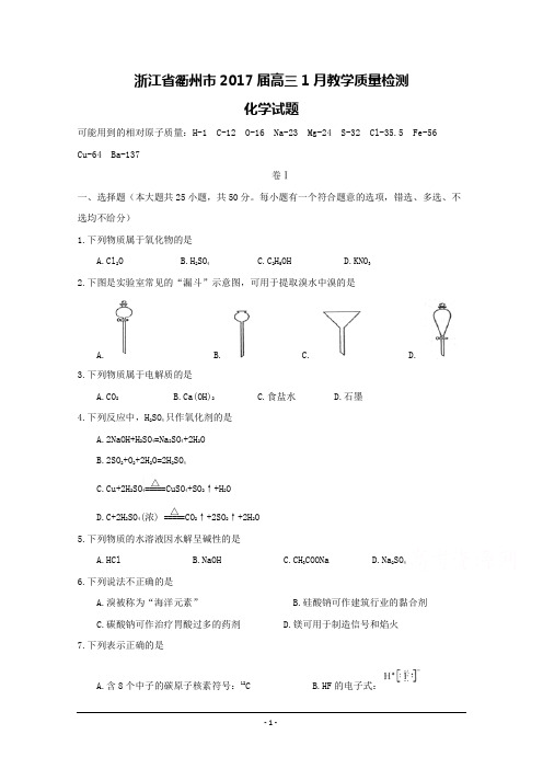 浙江省衢州市2017届高三1月教学质量检测化学试题-Word版含答案