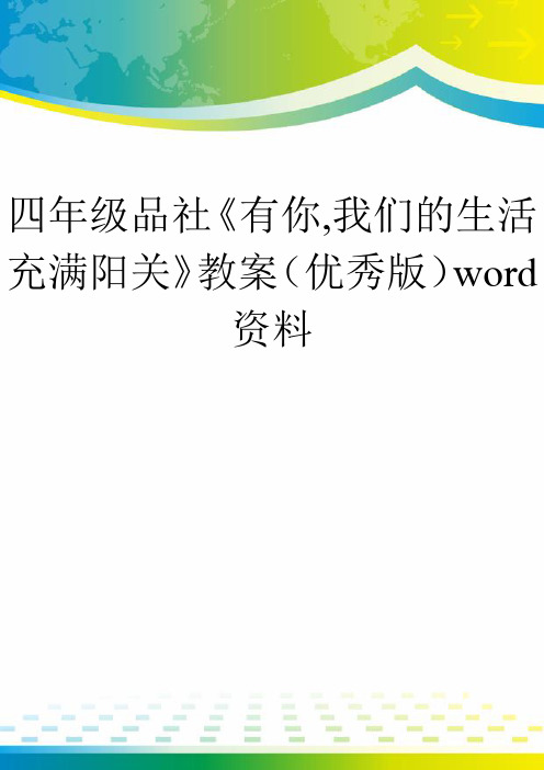 四年级品社《有你,我们的生活充满阳关》教案(优秀版)word资料