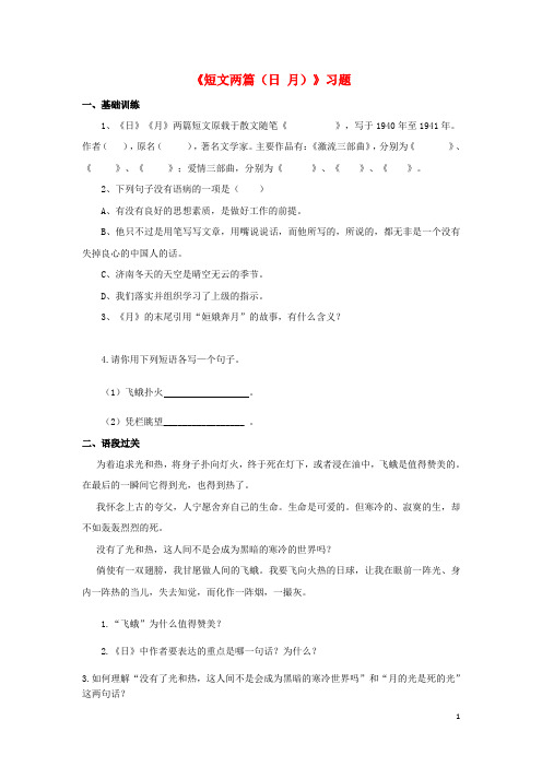 八年级语文下册 第二单元 8 短文两篇习题 (新版)新人教版