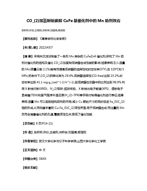 CO_(2)加氢制低碳醇CuFe基催化剂中的Mn助剂效应