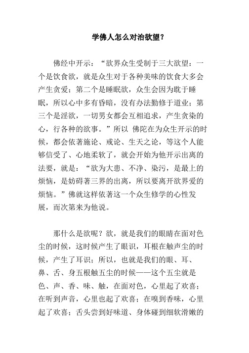 学佛人怎么对治欲望