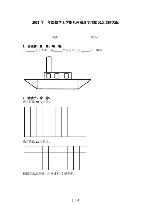 2021年一年级数学上学期几何图形专项知识点北师大版