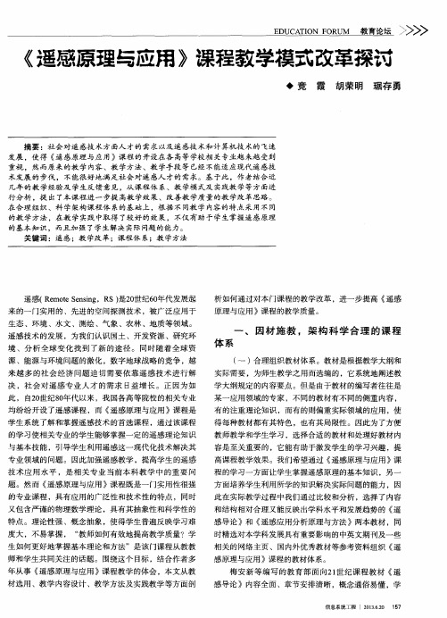 《遥感原理与应用》课程教学模式改革探讨