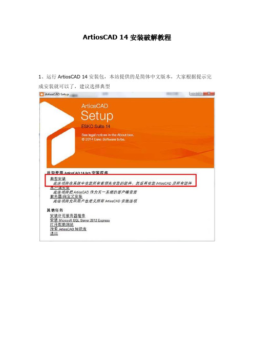 ArtiosCAD 14安装教程