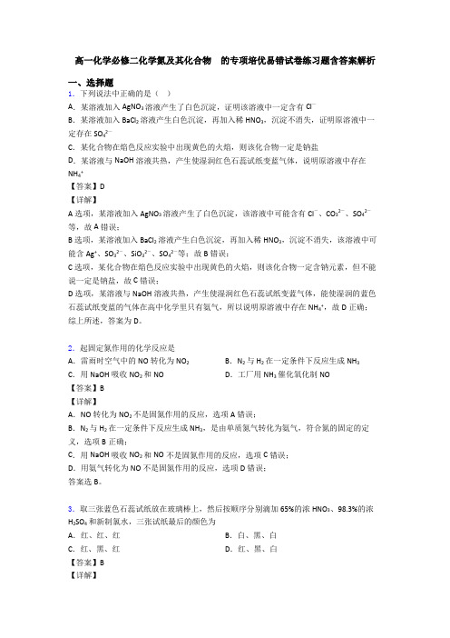 高一化学必修二化学氮及其化合物  的专项培优易错试卷练习题含答案解析