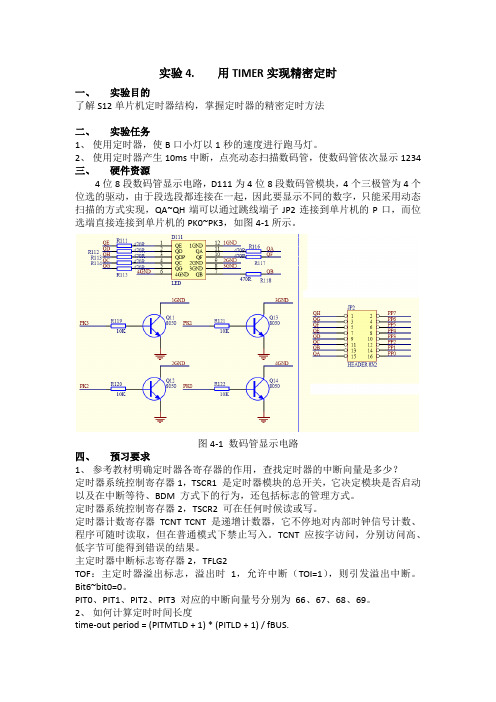 用TIMER实现精密定时