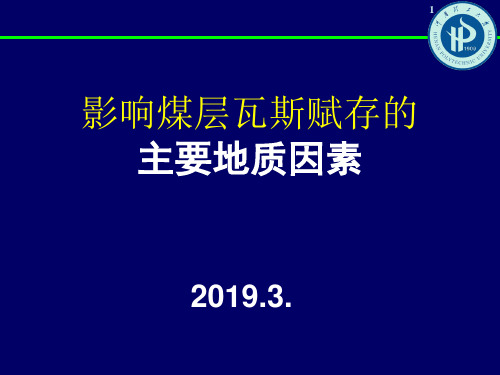 影响煤层瓦斯赋存的主要影响因素