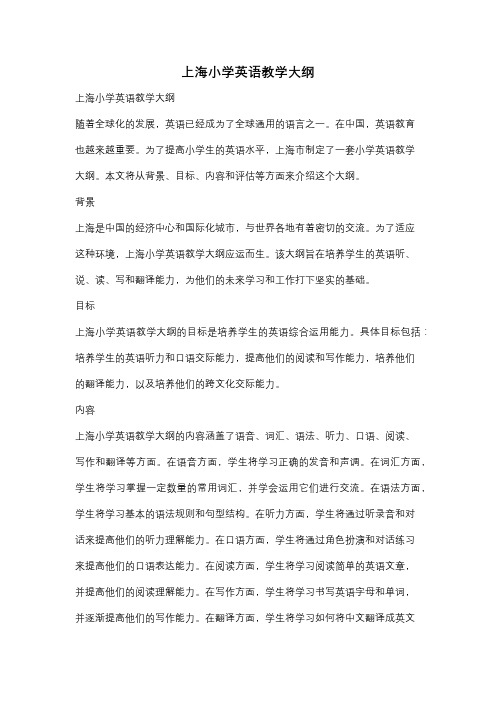 上海小学英语教学大纲