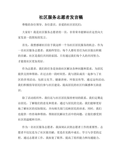 社区服务志愿者发言稿