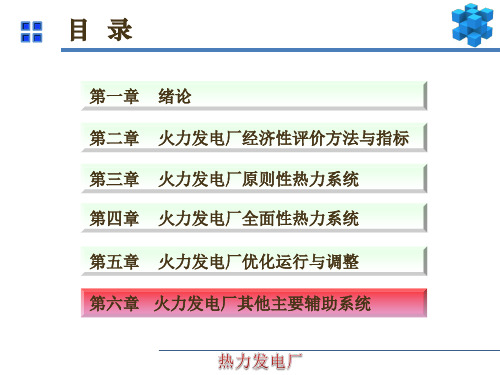 火力发电厂工艺系统简介辅助系统