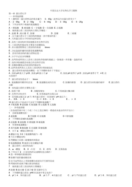 中国农业大学生物化学习题含答案