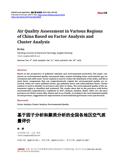 基于因子分析和聚类分析的全国各地区空气质 量评价