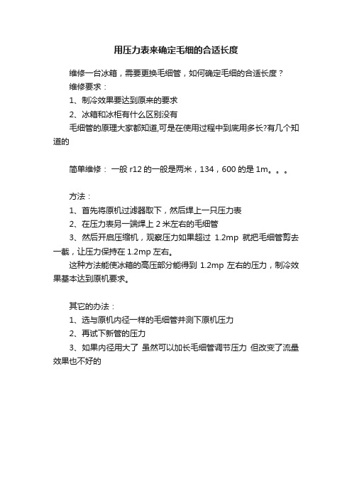 用压力表来确定毛细的合适长度