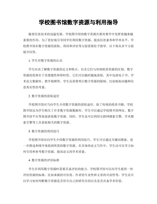 学校图书馆数字资源与利用指导