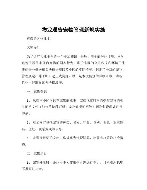 物业通告宠物管理新规实施