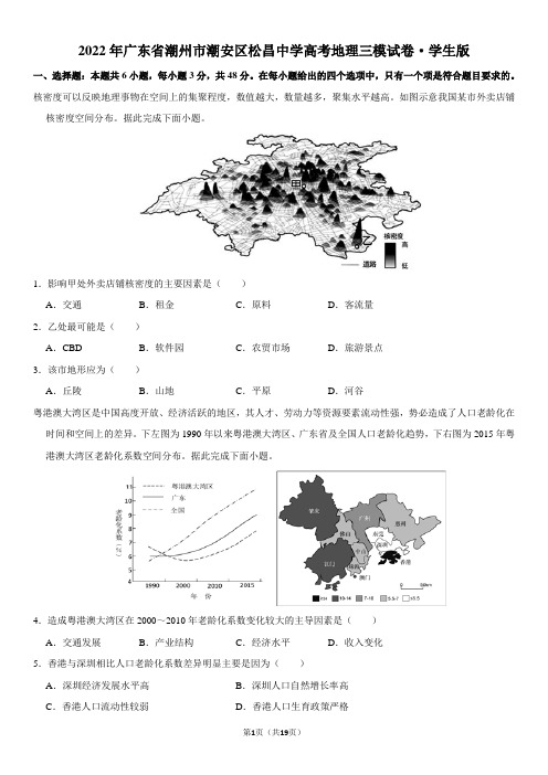 2022年广东省潮州市潮安区松昌中学高考地理三模试卷