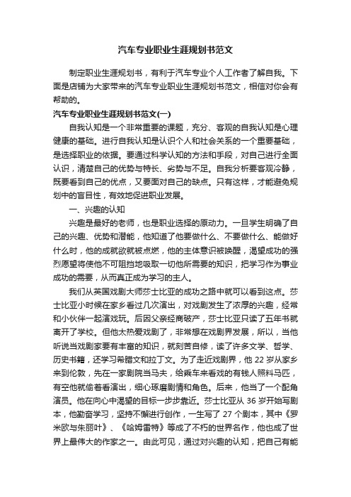 汽车专业职业生涯规划书范文