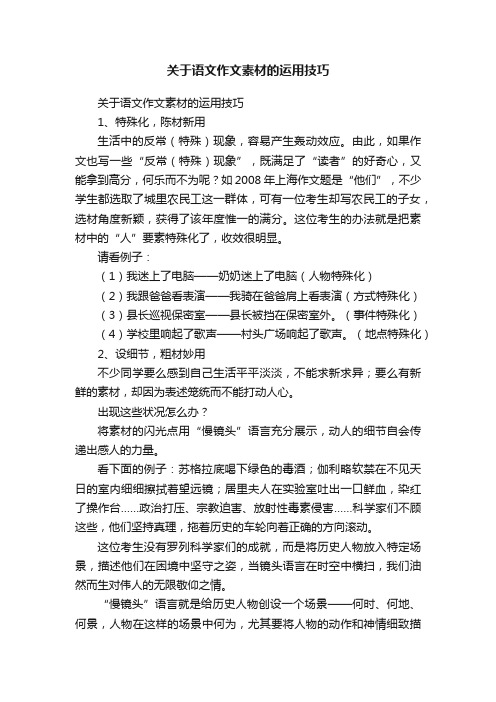 关于语文作文素材的运用技巧