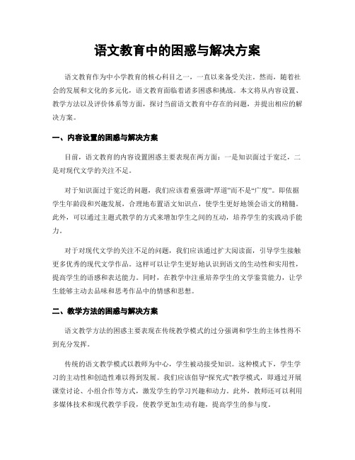 语文教育中的困惑与解决方案