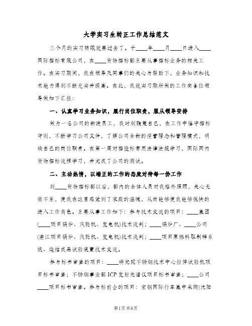 大学实习生转正工作总结范文（3篇）