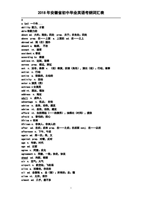 (完整word版)2018年安徽省初中毕业英语考纲词汇表(2)