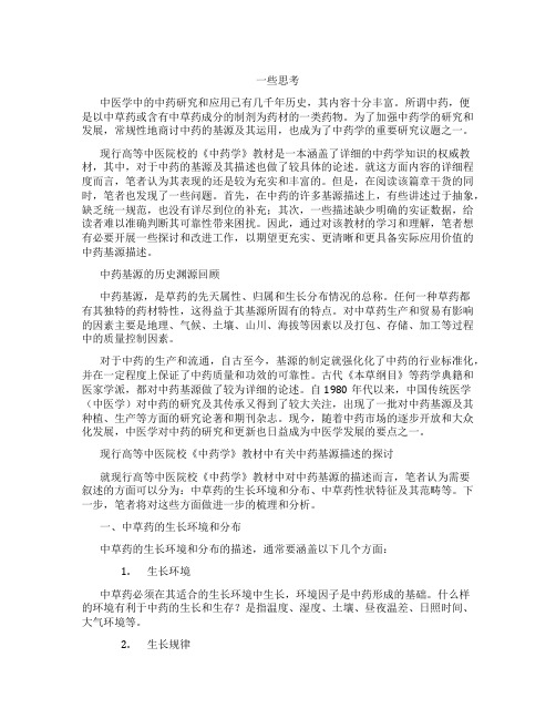 现行高等中医院校《中药学》教材中有关中药基源描述的