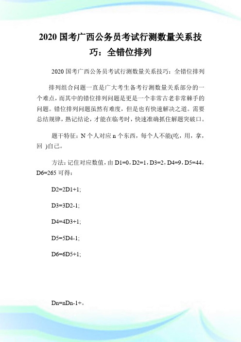 2020国考广西公务员考试行测数量关系技巧：全错位排列.doc