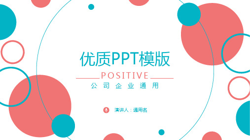 公司企业通用扁平风格优质PPT模板