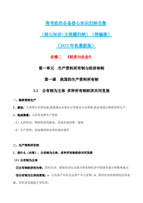 2023年高考政治必备核心知识归纳(统编版) 必修二  《经济与社会》(最新版)-2023