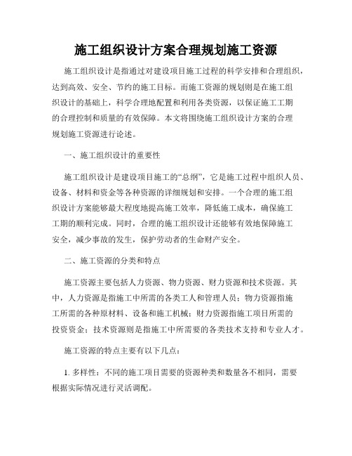 施工组织设计方案合理规划施工资源